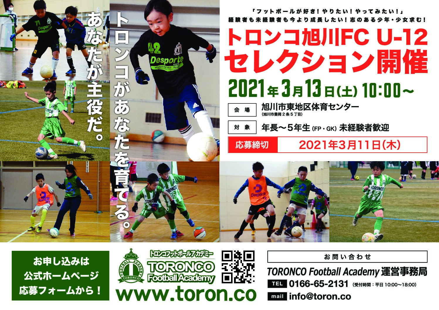 Fc U12 第4回セレクション開催 終了 Toronco Football Academy 旭川のサッカー フットサル スクール クラブチーム