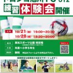 トロンコ旭川FC U12　練習体験会開催