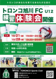 トロンコ旭川FC U12　練習体験会開催