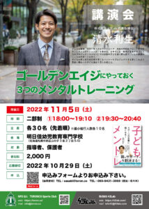 メンタルトレーナー清水利生さん講演会開催