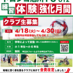 トロンコ旭川FC U12　練習体験強化月間