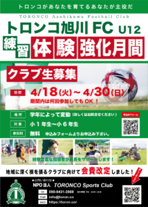 トロンコ旭川FC U12　練習体験強化月間